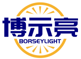 博示亮BORSEYLIGHT 