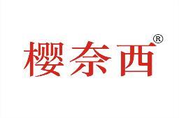 樱奈西 