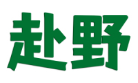 赴野 
