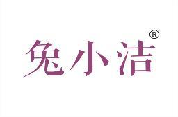 兔小洁 