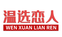 温选恋人 