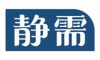 静需 
