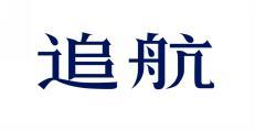 追航 