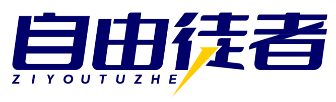 自由徒者 