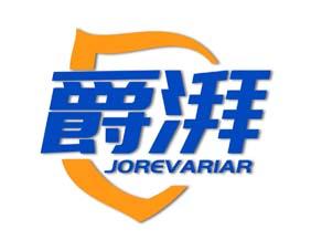 [11类]爵湃 JOREVARIAR