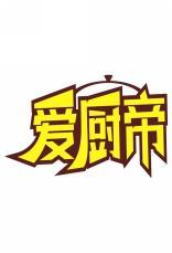 [11类]爱厨帝