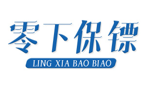 零下保镖 