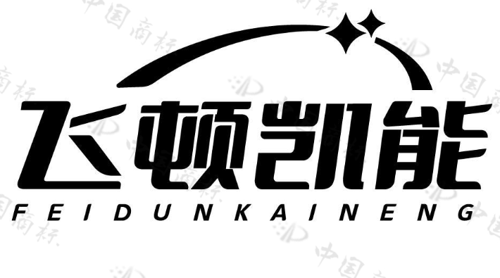飞顿凯能 