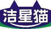 洁星猫 