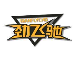 劲飞驰GIANFLYCHO 