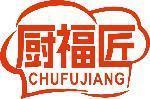 厨福匠 