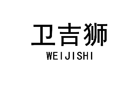 卫吉狮 