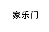 家乐门 