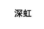 深虹 