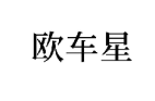 欧车星 