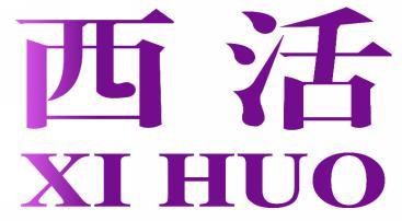 西活xihuo 