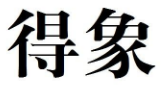 得象 