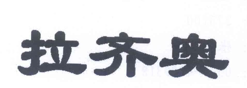 拉齐奥 