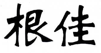 根佳 