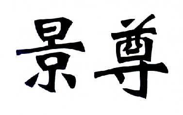 景尊 