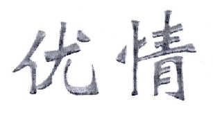 优情 
