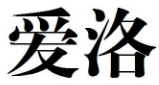 爱洛 