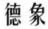 德象 