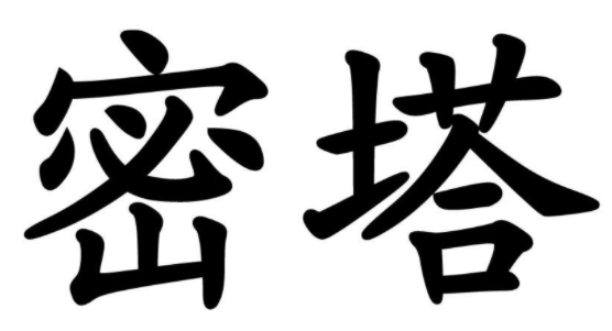 密塔 