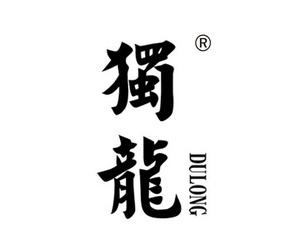 独龙 