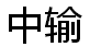 中输 