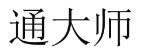 通大师 