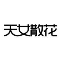 [12类]天女散花