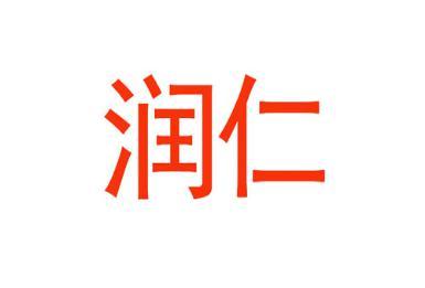 润仁 