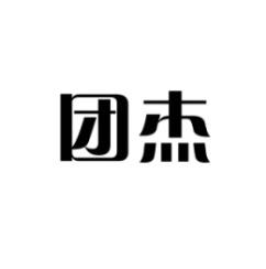 团杰 