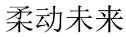 柔动未来 