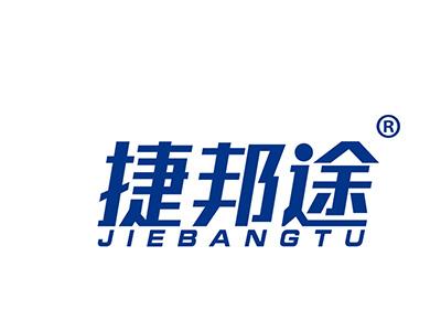 捷邦途 