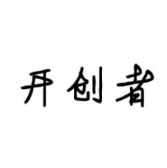 开创者 