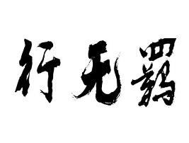 行无羁 