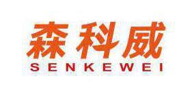 森科威 