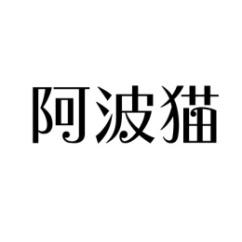 [12类]阿波猫