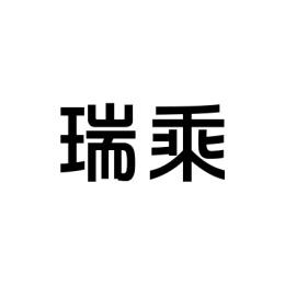 瑞乘 