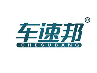 车速邦 