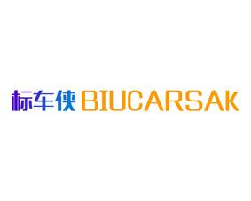 [12类]标车侠 BIUCARSAK