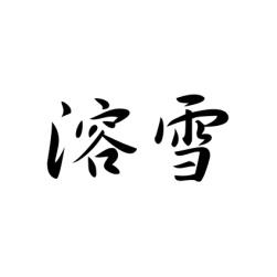 溶雪 