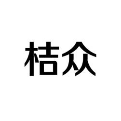 桔众 