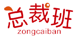 总裁班 