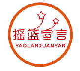 摇篮宣言 