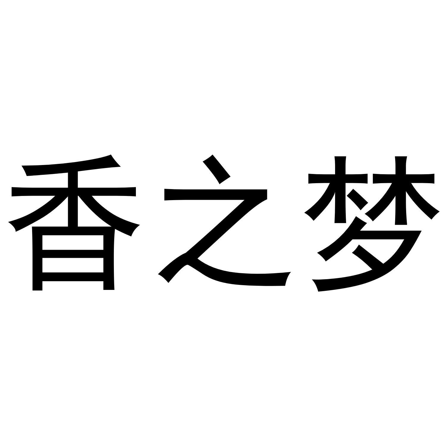 香之梦 