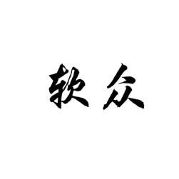软众 