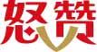 怒赞 